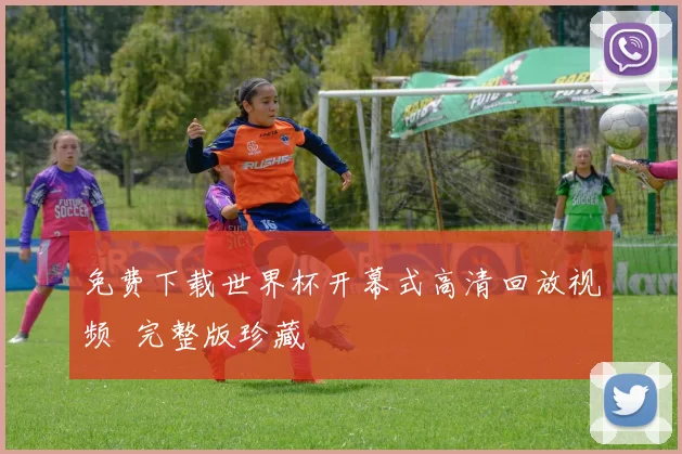 免费下载世界杯开幕式高清回放视频 完整版珍藏