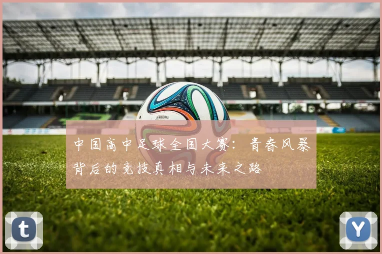 中国高中足球全国大赛：青春风暴背后的竞技真相与未来之路