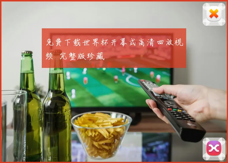 免费下载世界杯开幕式高清回放视频 完整版珍藏
