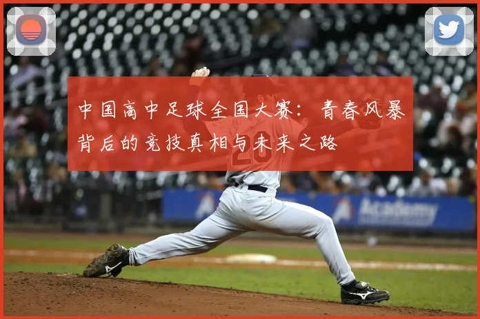 中国高中足球全国大赛：青春风暴背后的竞技真相与未来之路