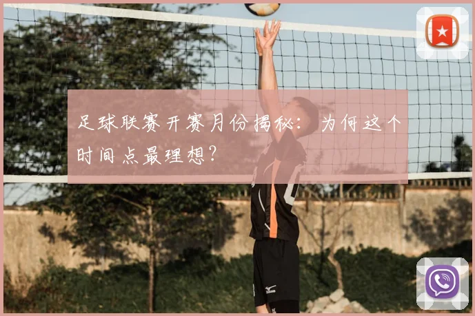 足球联赛开赛月份揭秘:为何这个时间点最理想?