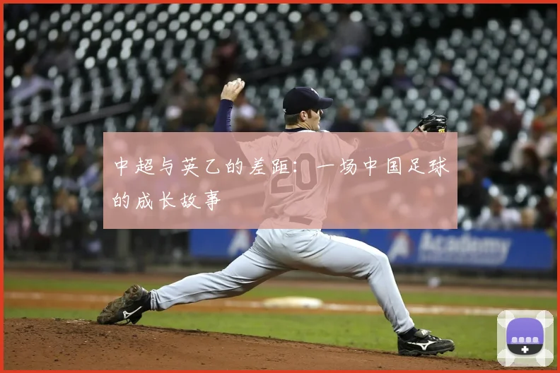 中超与英乙的差距：一场中国足球的成长故事