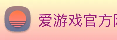 爱游戏官方网站 logo
